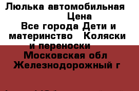 Люлька автомобильная inglesina huggi › Цена ­ 10 000 - Все города Дети и материнство » Коляски и переноски   . Московская обл.,Железнодорожный г.